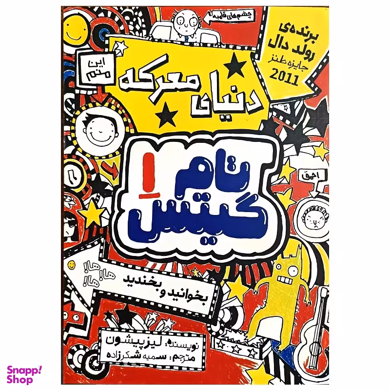 کتاب تام گیتس 1 دنیای معرکه اثر لیزپیشون انتشارات نگاه آشنا