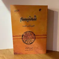 کتاب  شمنیسم ( فنون کهن خلسه )  اثر  میرچا الیاده  