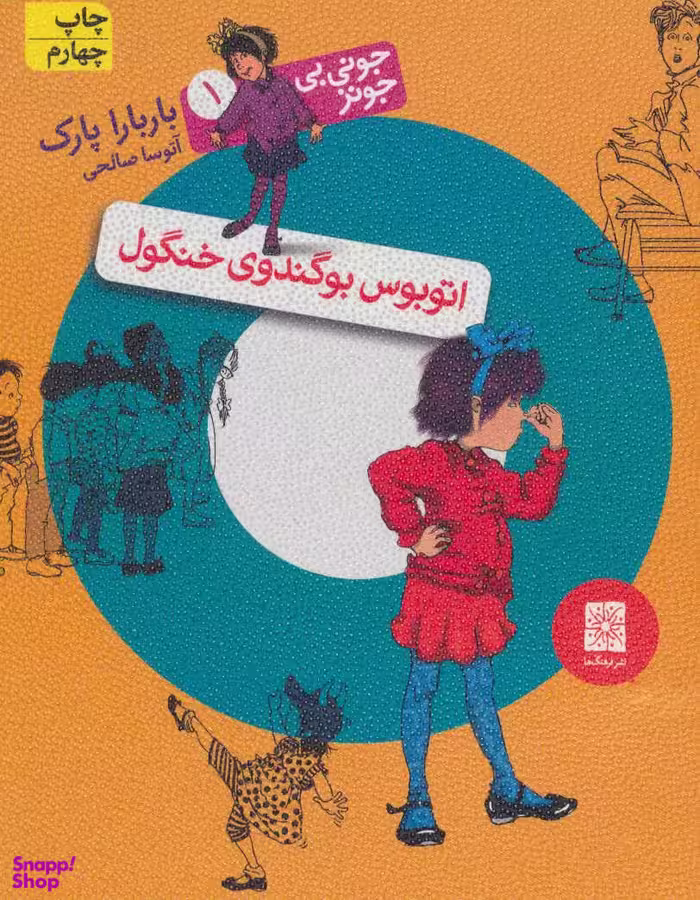 کتاب جونی بی جونز 1 (اتوبوس بوگندوی خنگول) اثر باربارا پارک نشر افق