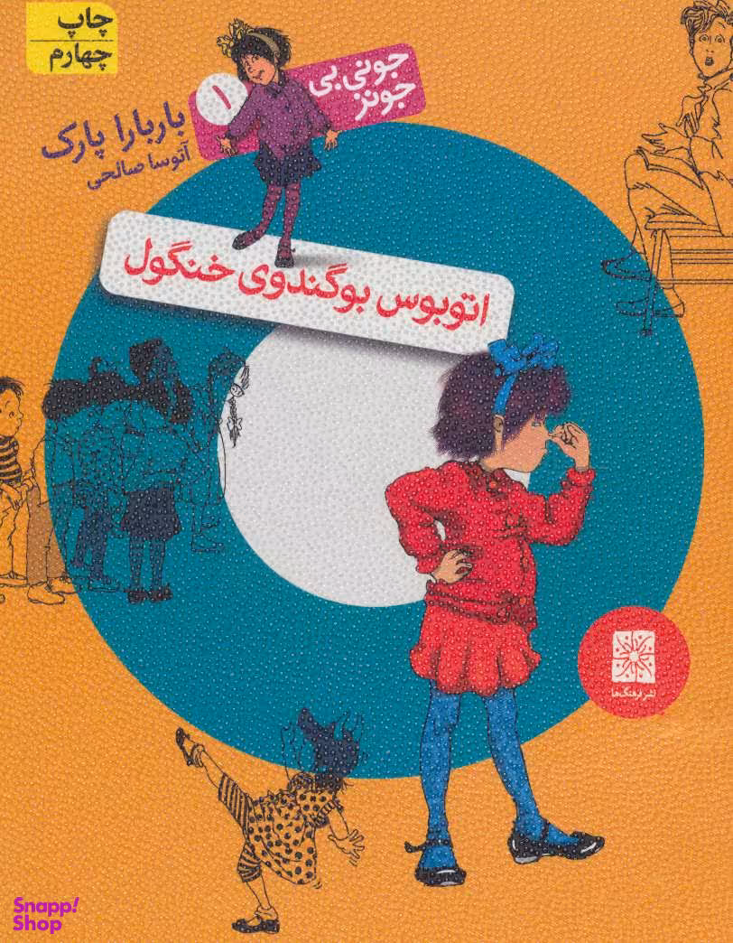 کتاب جونی بی جونز 1 (اتوبوس بوگندوی خنگول) اثر باربارا پارک نشر افق