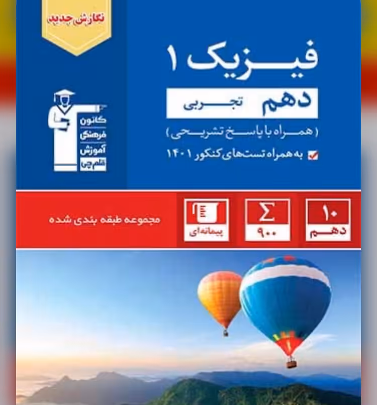فیزیک دهم تجربی آبی قلم چی