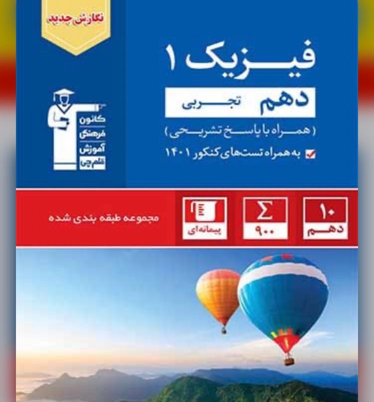 فیزیک دهم تجربی آبی قلم چی