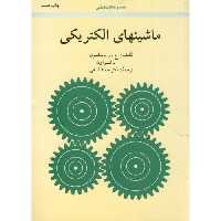 کتاب ماشینهای الکتریکی نشر امیرکبیر