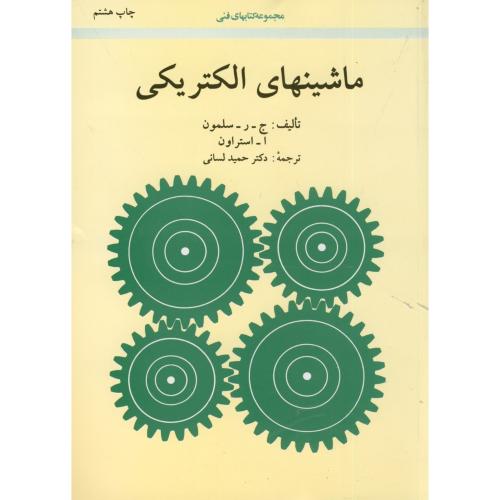 کتاب ماشینهای الکتریکی نشر امیرکبیر