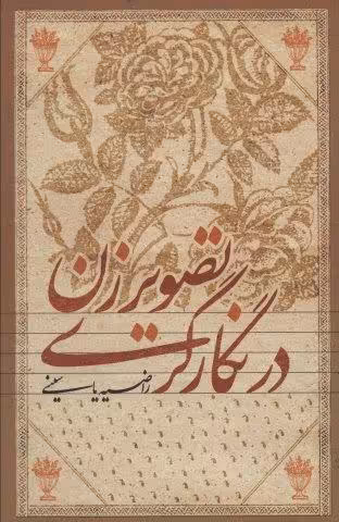 تصویر زن در نگارگری