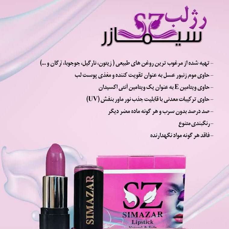 رژ لب های سیمازر کاملا گیاهی 