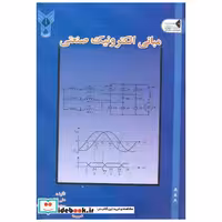 کتاب مبانی الکترونیک صنعتی اثر علی امام حسینی
