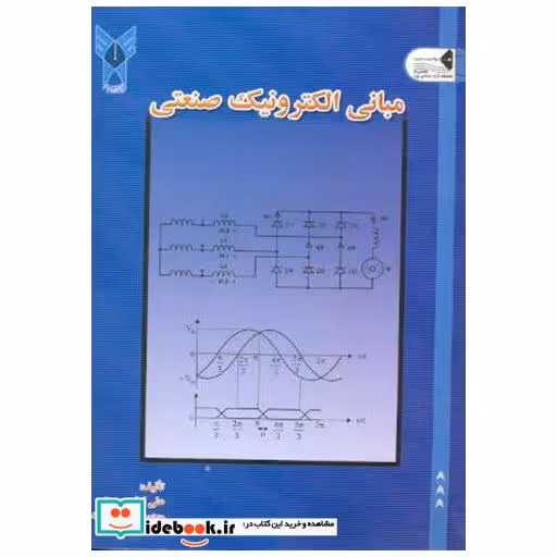 کتاب مبانی الکترونیک صنعتی اثر علی امام حسینی