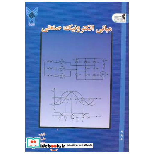 کتاب مبانی الکترونیک صنعتی اثر علی امام حسینی