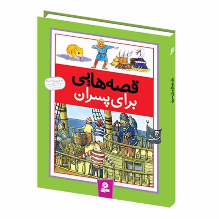 کتاب داستان کودک ( قصه هایی برای پسران ) انتشارات قدیانی