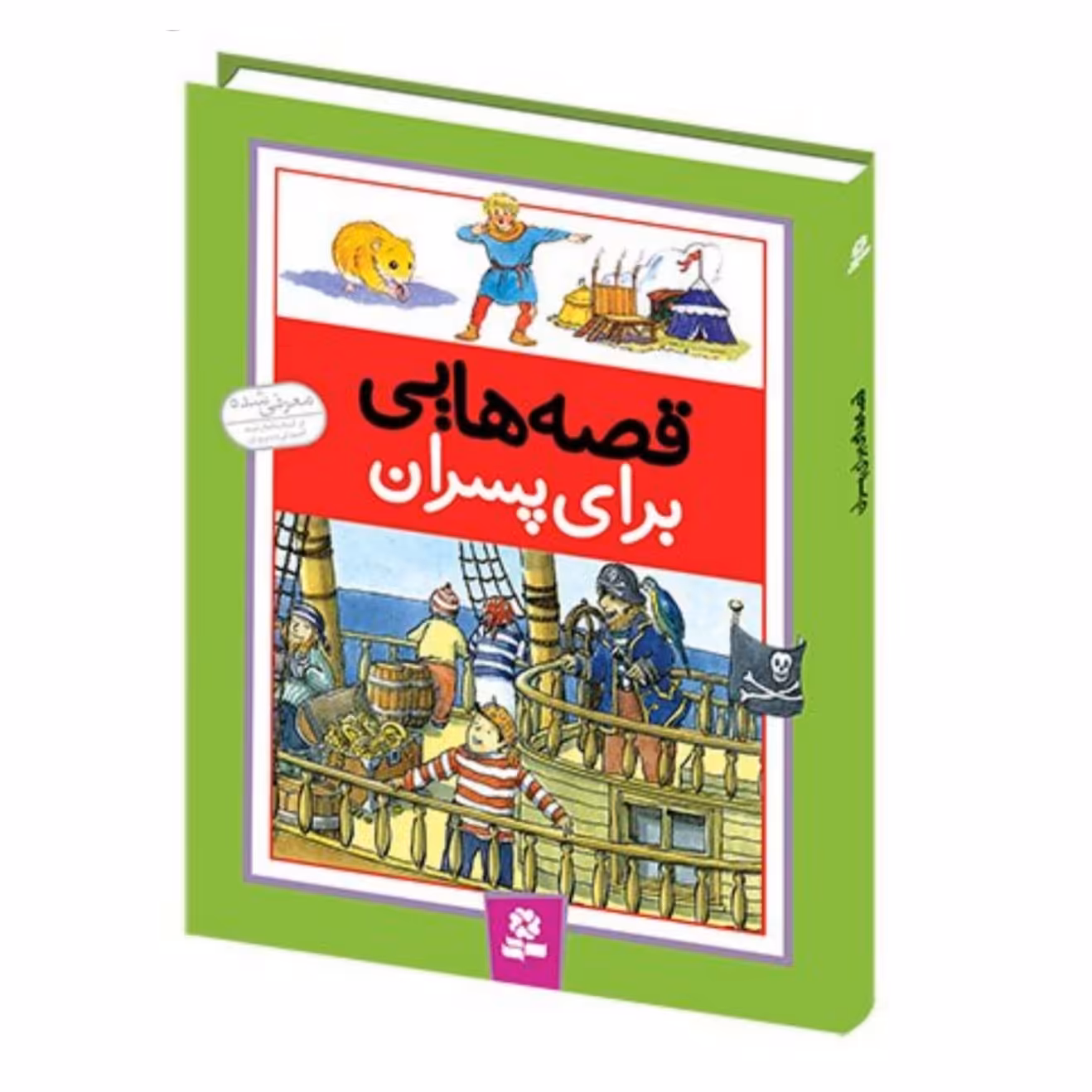 کتاب داستان کودک ( قصه هایی برای پسران ) انتشارات قدیانی