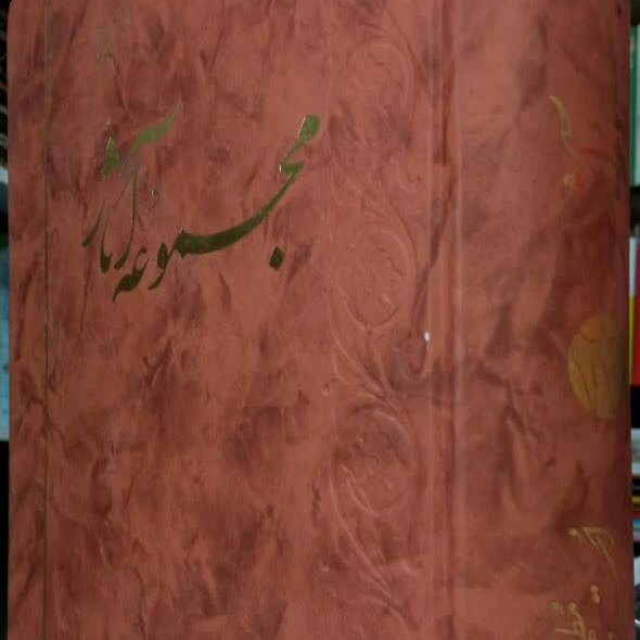 مجموعه آثار جلد 12شهید مطهری