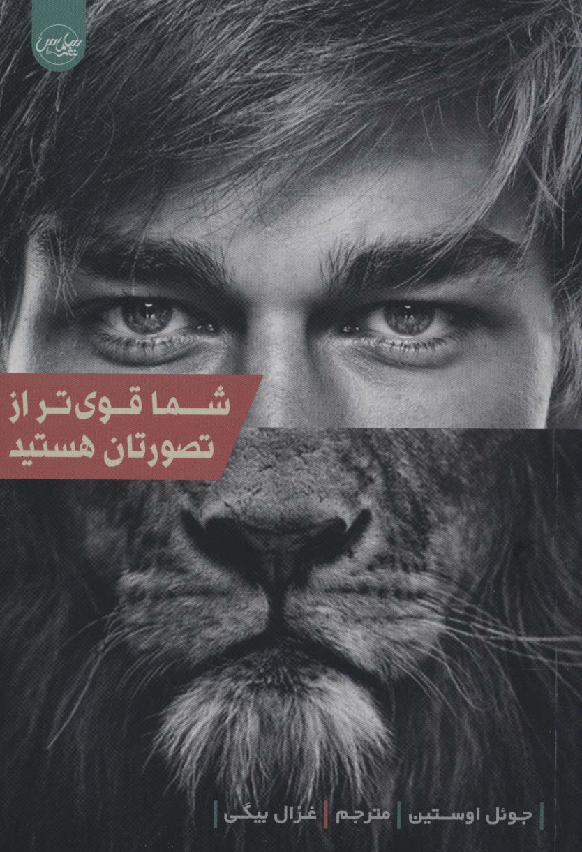 کتاب شما قوی تر از تصورتان هستید اثر جوئل اوستین