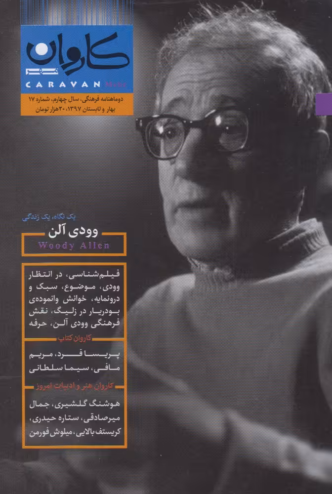مجله کاروان دو ماهنامه شماره 17