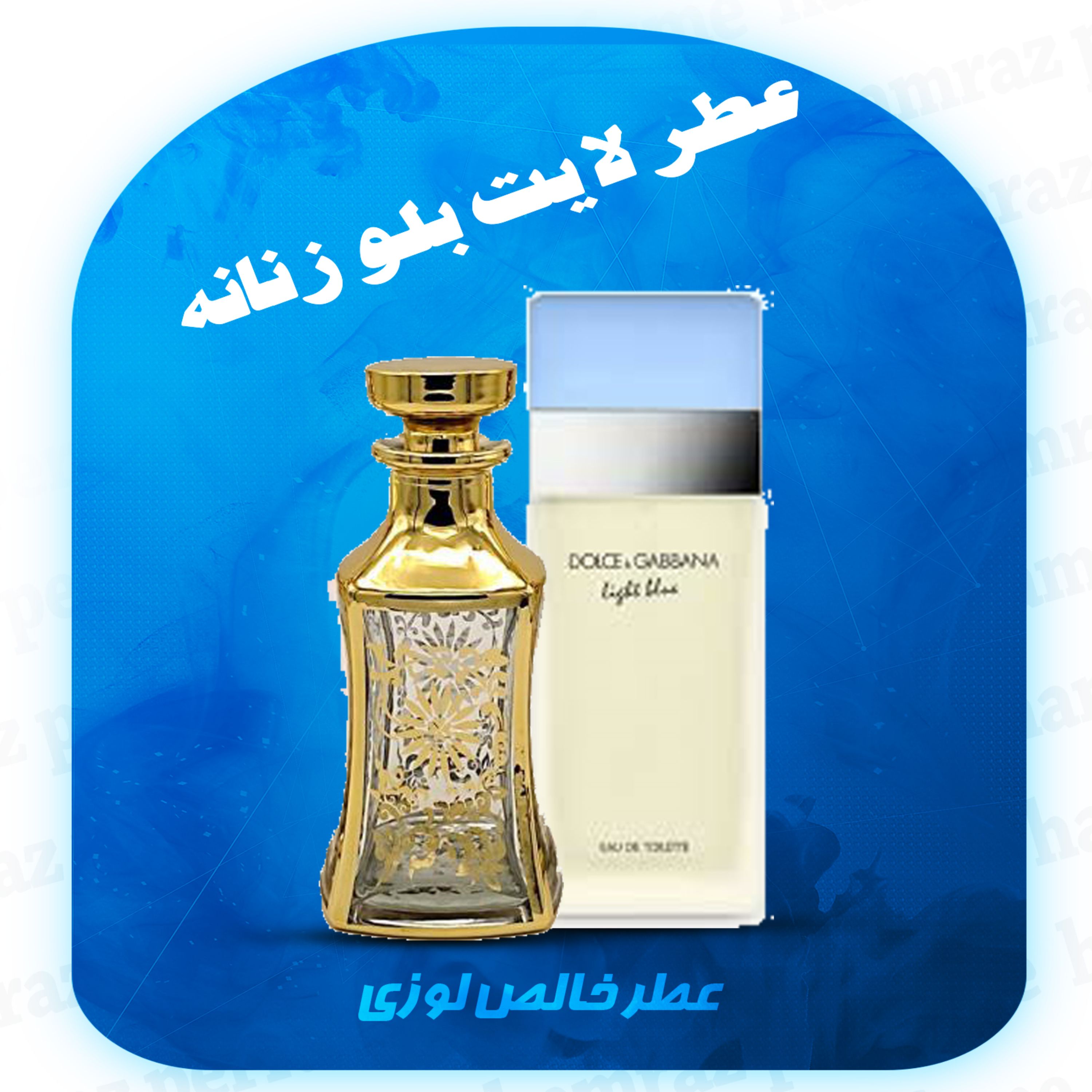 عطر لایت بلو زنانه 20 گرم (خالص-بدون الکل - برند لوزی) - Light Blue