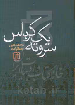 کتاب سر و ته 1 کرباس