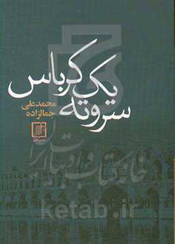 کتاب سر و ته 1 کرباس