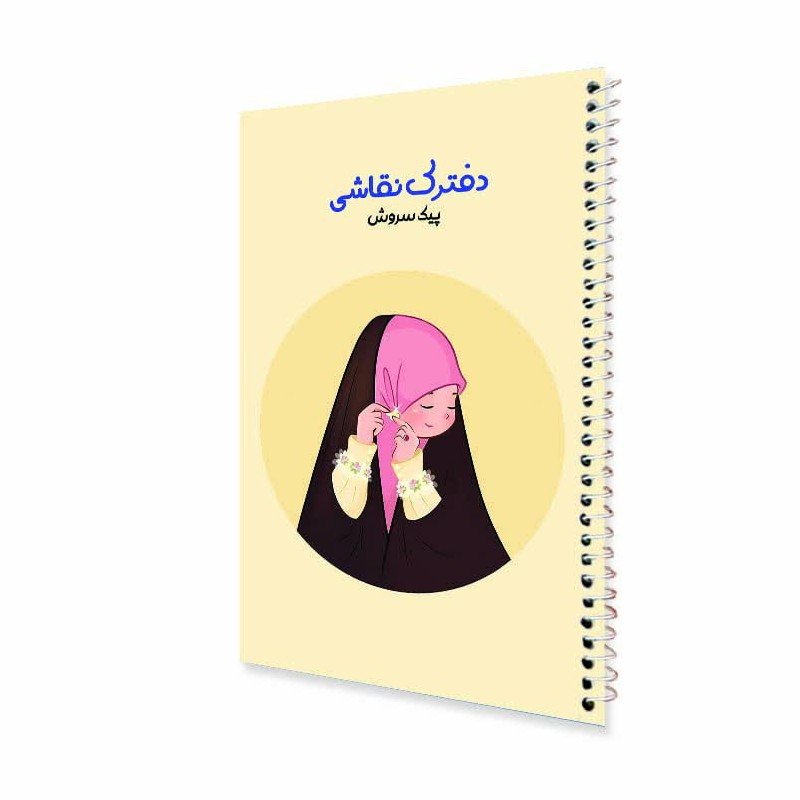 دفتر ک نقاشی