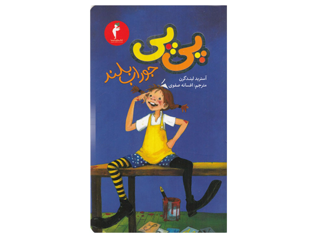 پیپی جوراببلند
