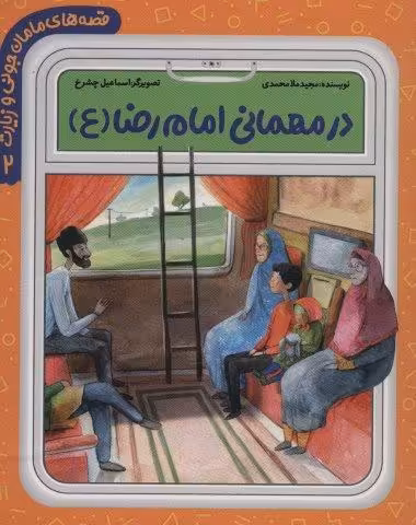 قصه های مامان جونی و زیارت 2 (در مهمانی امام رضا (ع))،(گلاسه)