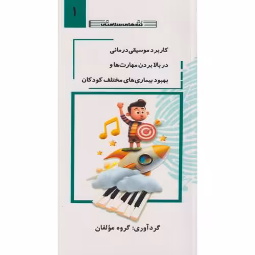 کتاب کاربرد موسیقی درمانی در بالابردن مهارت ها جلد 1