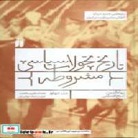 خرید کتاب تاریخ تحولات سیاسی مشروطه جلد چهارم نشر ذکر | ایده بوک