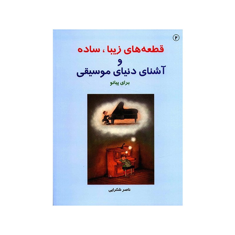 کتاب قطعه های زیبا ساده و آشنای دنیای موسیقی کتاب دوم