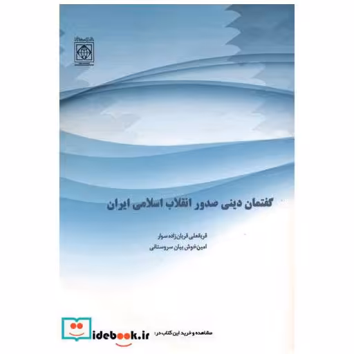 کتاب گفتمان دینی صدور انقلاب اسلامی ایران اثر قربانعلی قربان زاده سوار