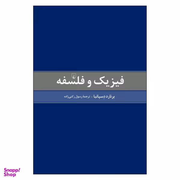 کتاب فیزیک و فلسفه اثر برنارد دِسپانیا نشر ققنوس