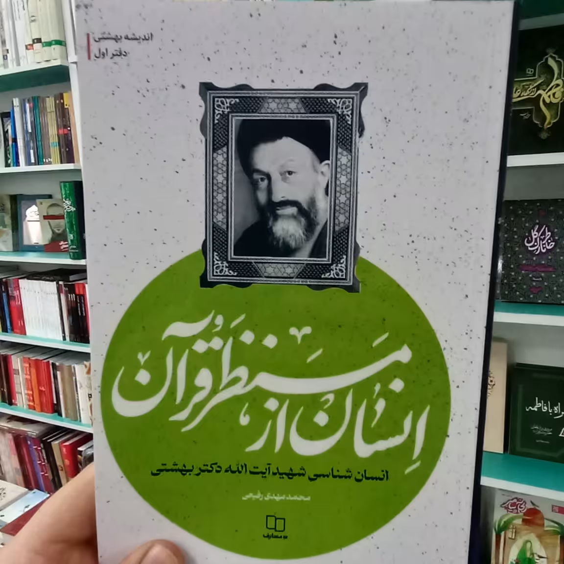 انسان از منظر قرآن اثر شهید بهشتی نشر معارف