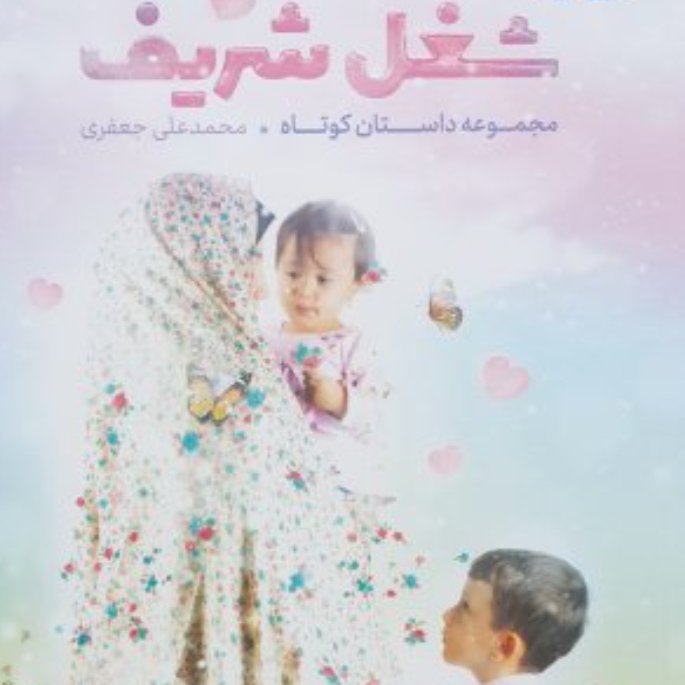 شغل شریف