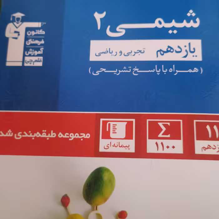 شیمی 2 یازدهم رشته ریاضی و تجربی کانون فرهنگی آموزش مطابق با کتاب درسی امسال