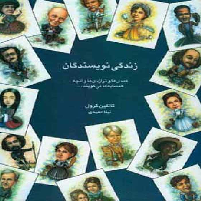 کتاب زندگی نویسندگان - اثر کاتلین کرول - انتشارات قطره - چی بخونم