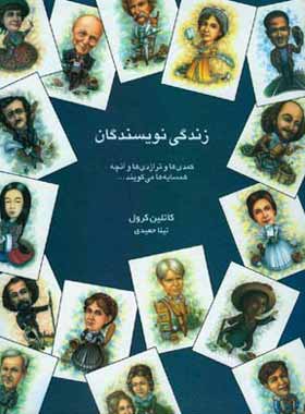 کتاب زندگی نویسندگان - اثر کاتلین کرول - انتشارات قطره - چی بخونم