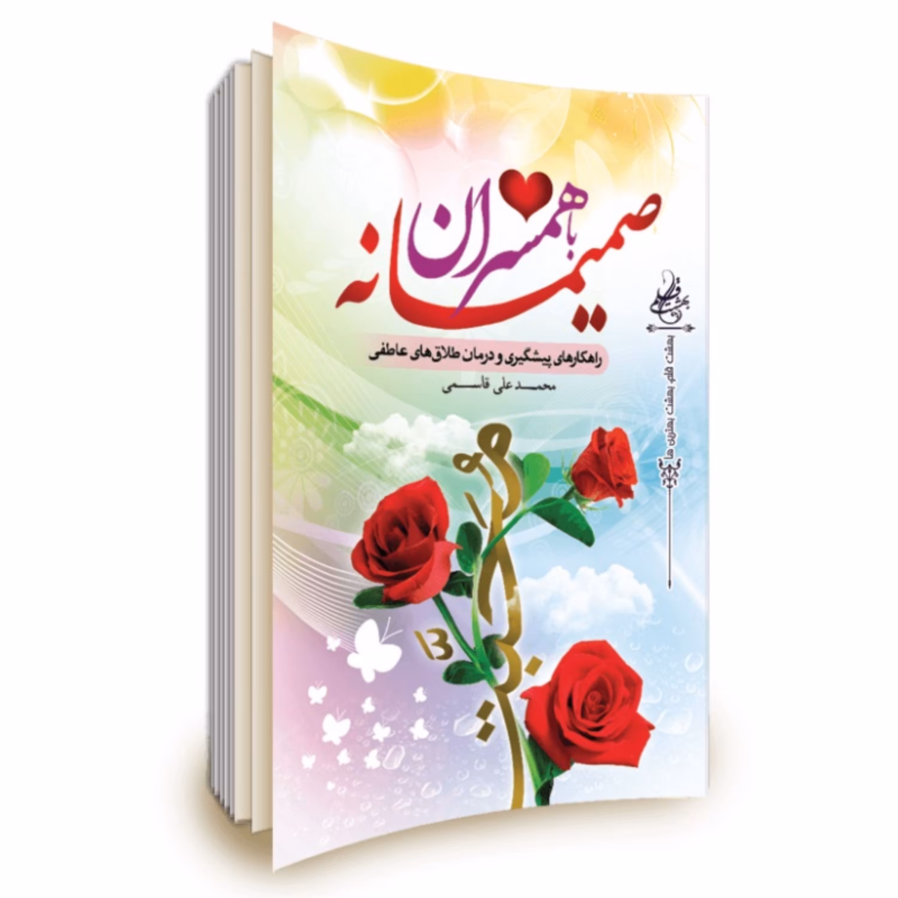 011507-کتاب صمیمانه با همسران نوشته محمد علی قاسمی نشر نور الزهرا