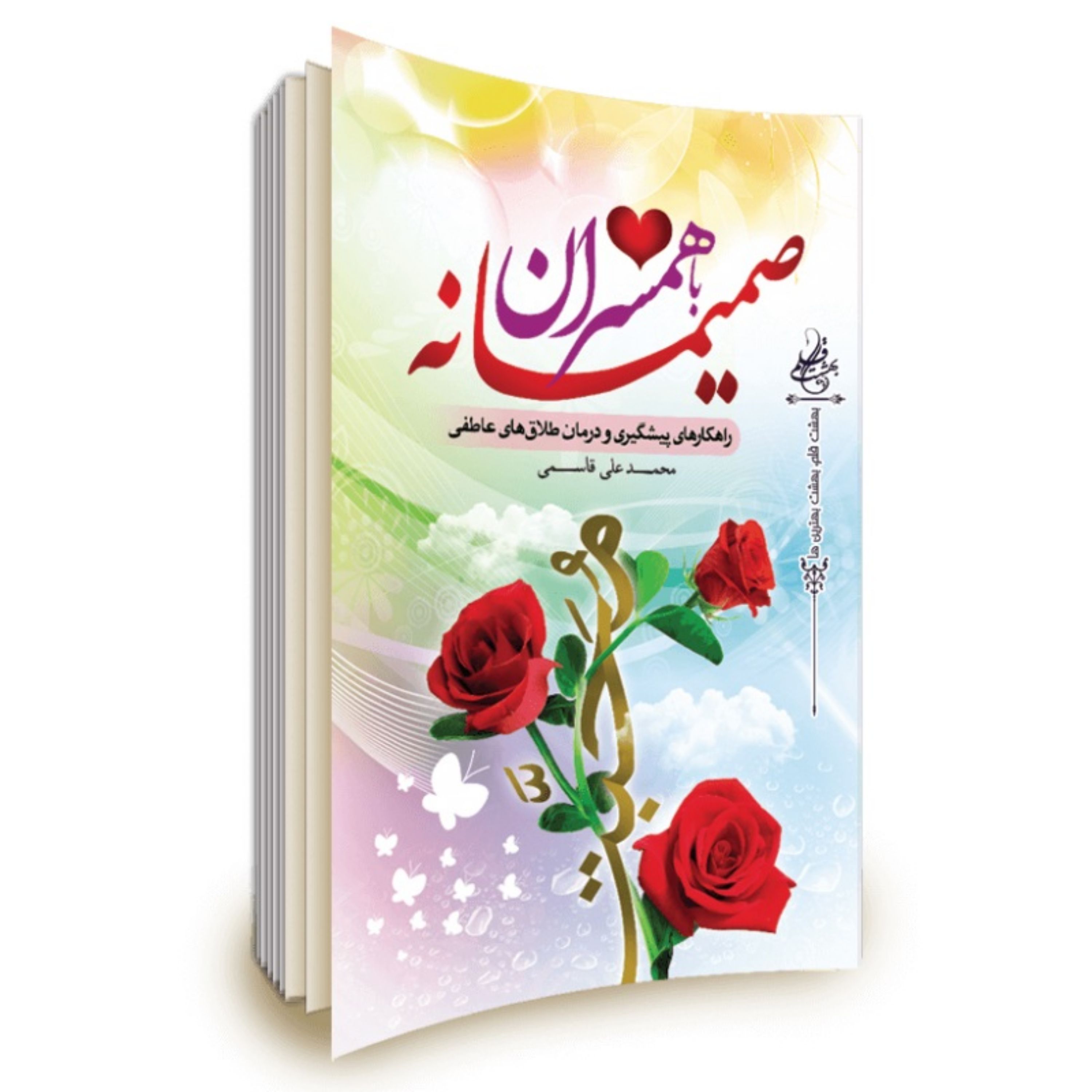 011507-کتاب صمیمانه با همسران نوشته محمد علی قاسمی نشر نور الزهرا