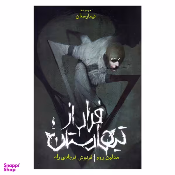 کتاب فرار از تیمارستان اثر مادلین روکس نشر باژ