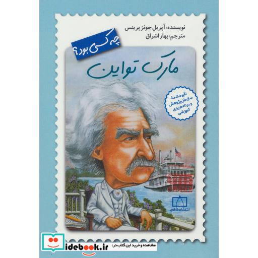 کتاب مارک تواین چه کسی بود؟