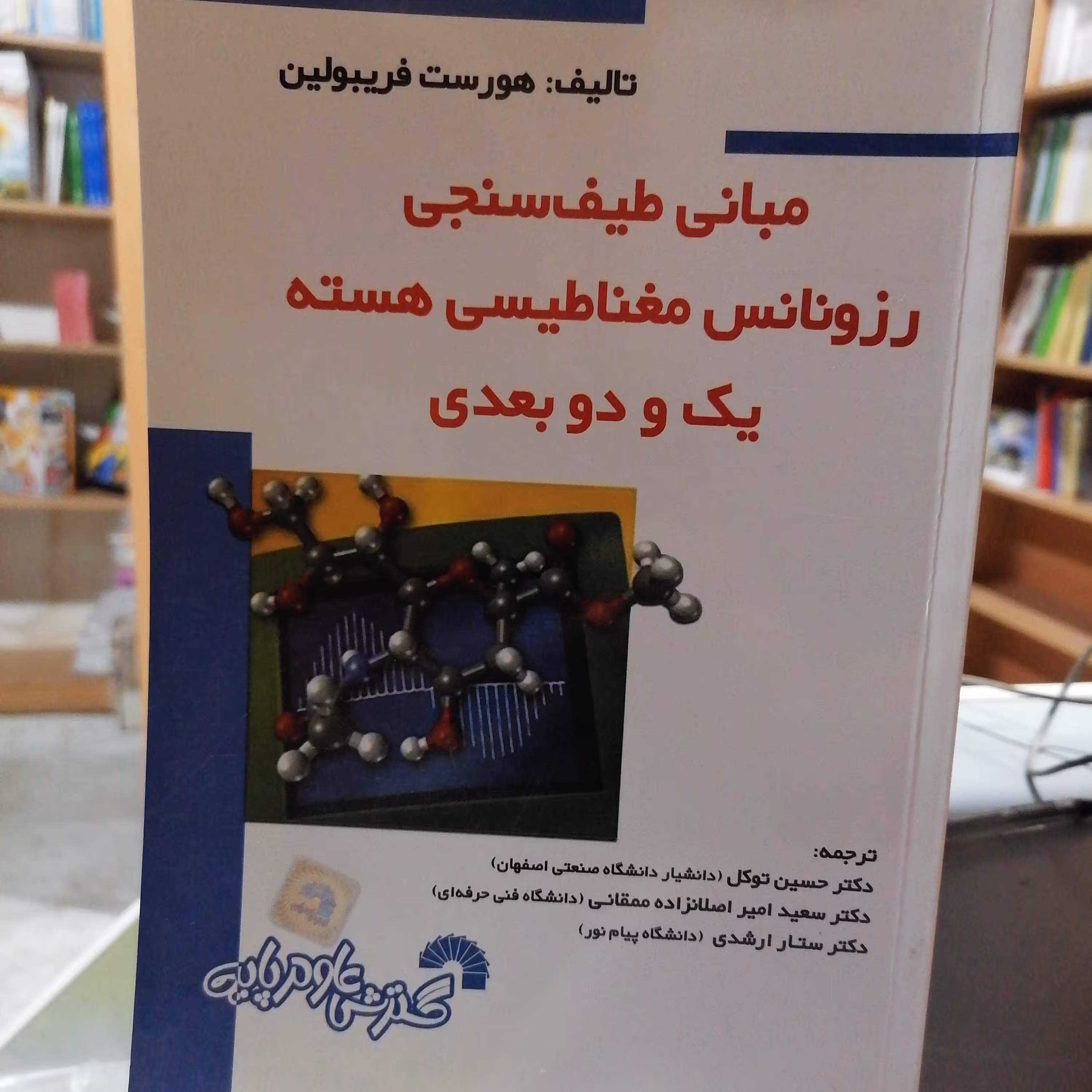 کتاب مبانی طیف سنجی رزونانس مغناطیسی هسته یک و دو بعدی نوشته فریب لین ترجمه توکل  گسترش علوم پایه


