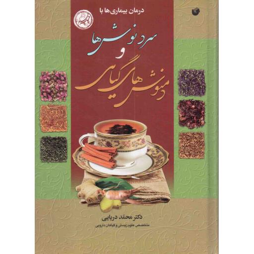 درمان بیماری ها با سردنوش ها و دمنوش های گیاهی