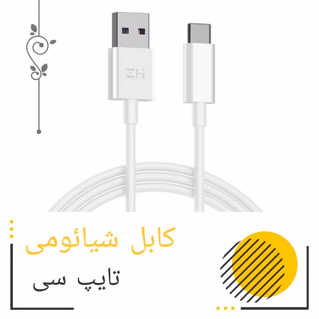 کابل شیائومی تایپ سی