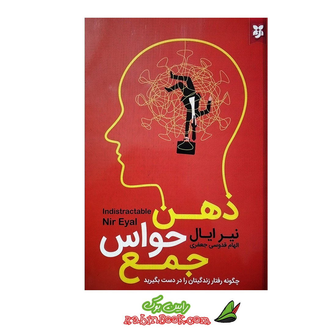 کتاب ذهن حواس جمع