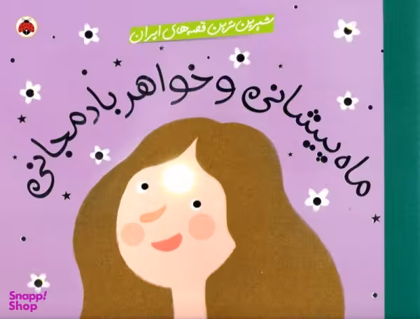 کتاب ماه پیشانی و خواهر بادمجانی اثر حدیث لزرغلامی انتشارات شهر قلم
