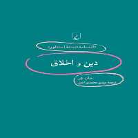 دانشنامه فلسفه آستنفورد 88 - دین و اخلاق - اثر جان هر - انتشارات ققنوس | چی بخونم
