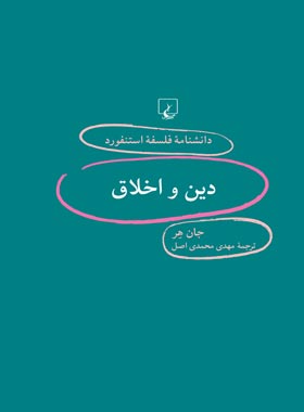 دانشنامه فلسفه آستنفورد 88 - دین و اخلاق - اثر جان هر - انتشارات ققنوس | چی بخونم