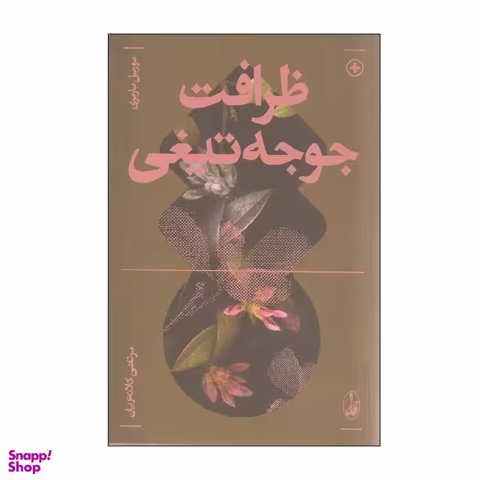 کتاب ظرافت جوجه تیغی اثر موریل باربری انتشارات آگاه