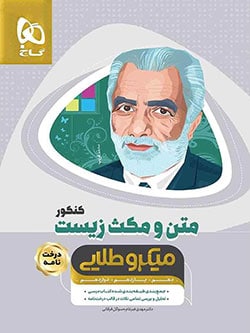 میکرو طلایی متن و مکث زیست کنکور گاج