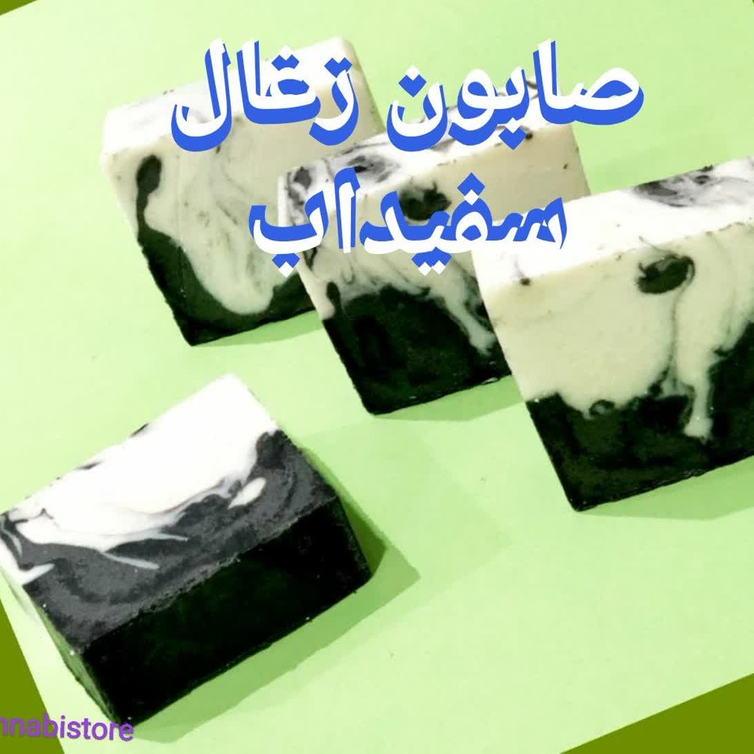 صابون زغال و سفیداب