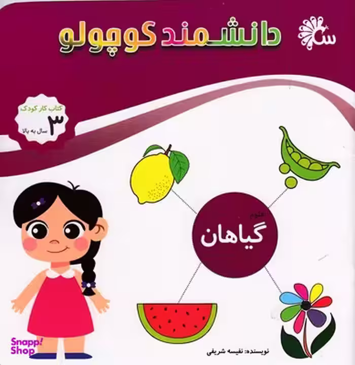 کتاب دانشمند کوچولو: گیاهان اثر نفیسه شریفی انتشارات آینه قلم