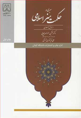 کتاب سیری در حکمت هنر اسلامی از نمایش تا معماری